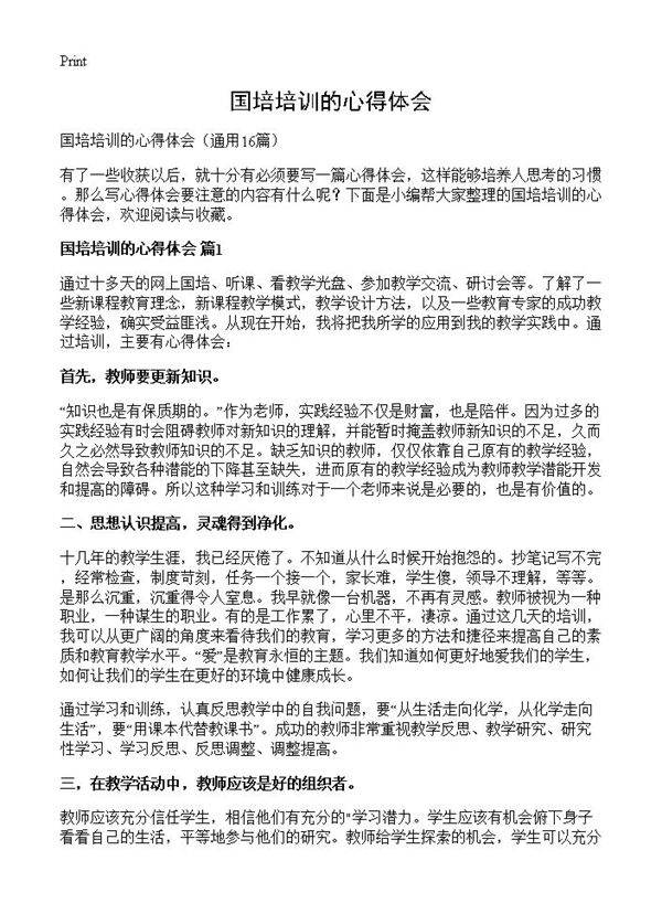 国培培训的心得体会16篇