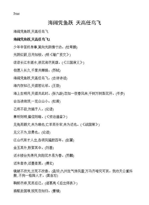 海阔凭鱼跃,天高任鸟飞