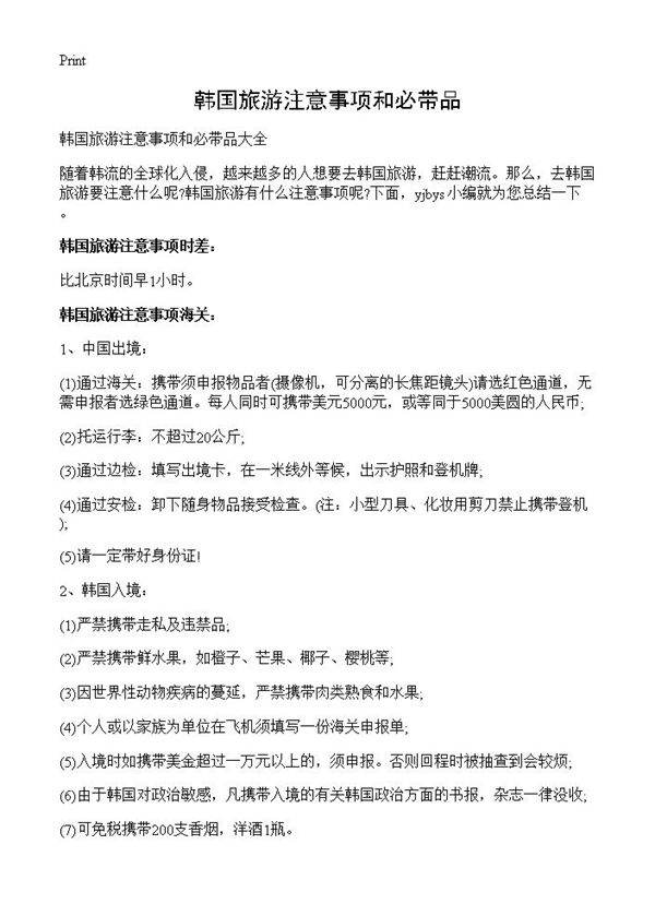 韩国旅游注意事项和必带品