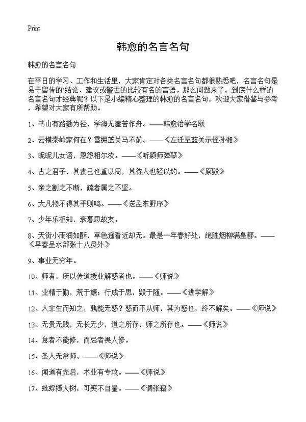 韩愈的名言名句