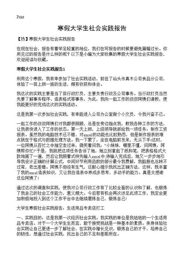 寒假大学生社会实践报告