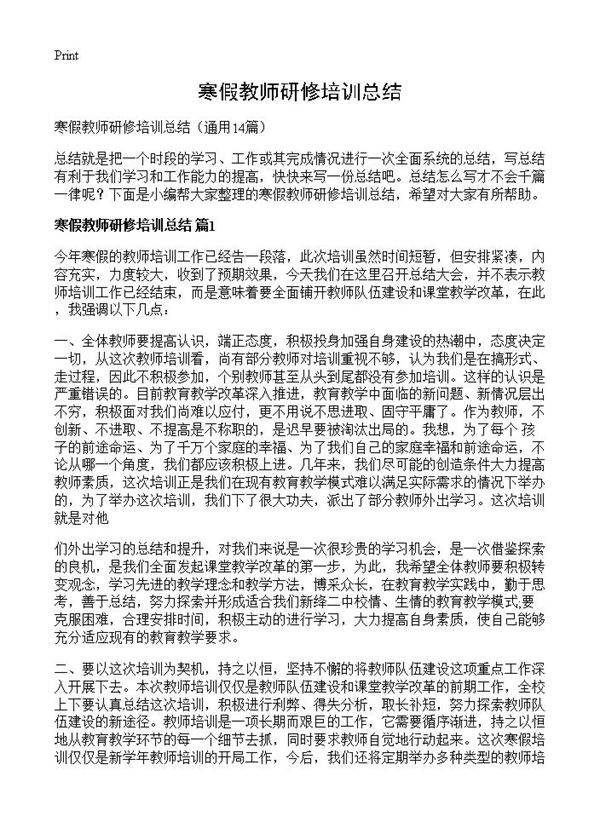 寒假教师研修培训总结14篇
