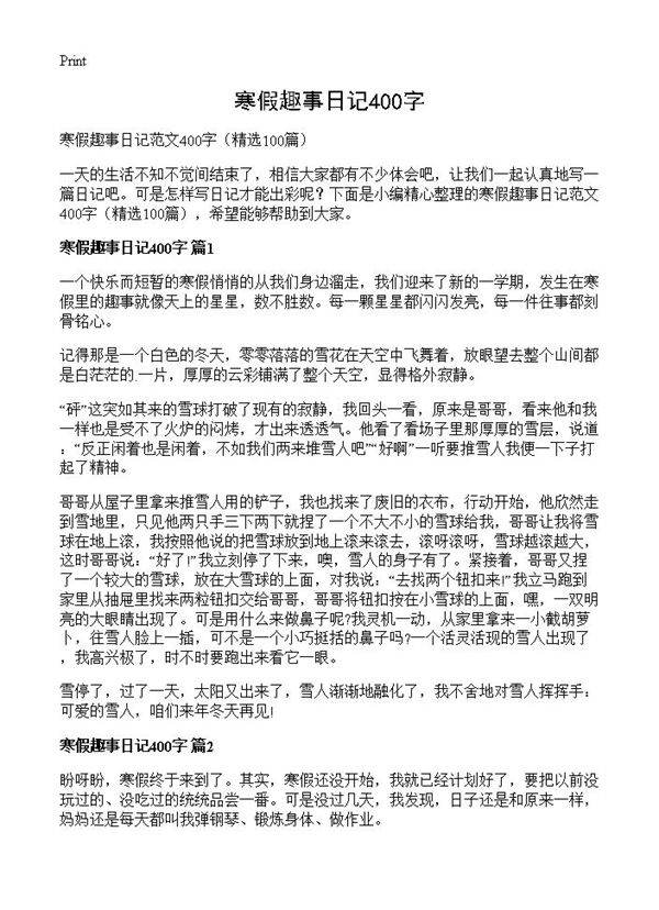 寒假趣事日记400字100篇