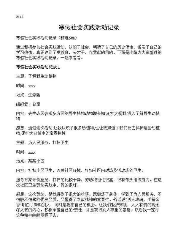 寒假社会实践活动记录5篇