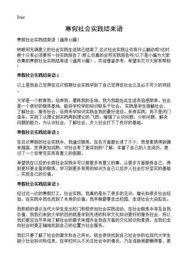 寒假社会实践结束语10篇
