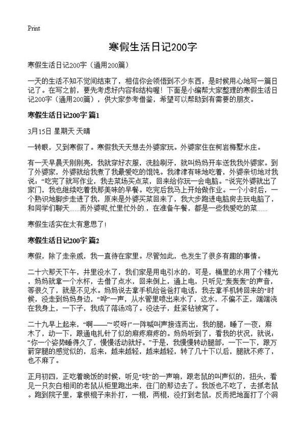 寒假生活日记200字200篇