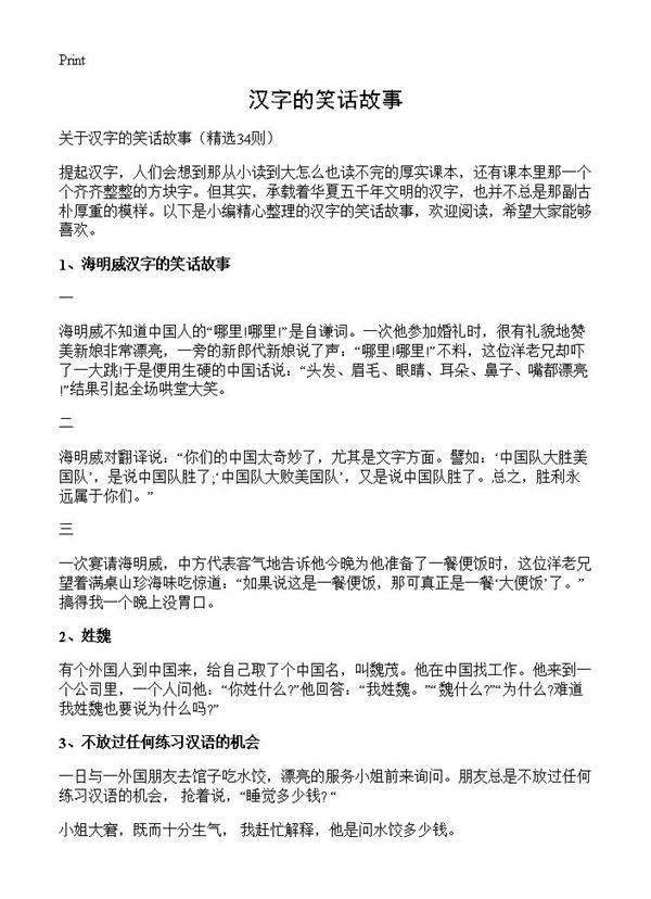 汉字的笑话故事34篇