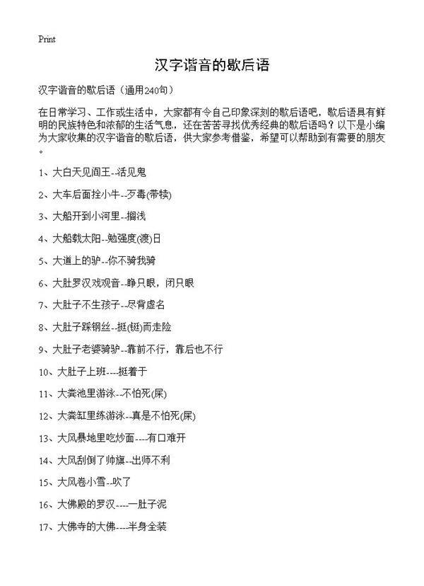 汉字谐音的歇后语240篇