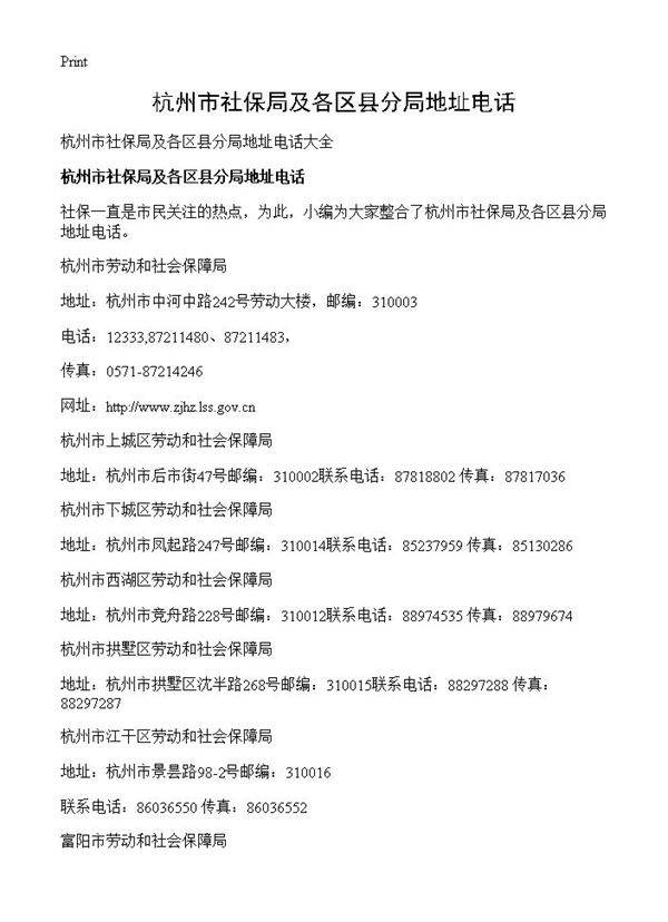 杭州市社保局及各区县分局地址电话