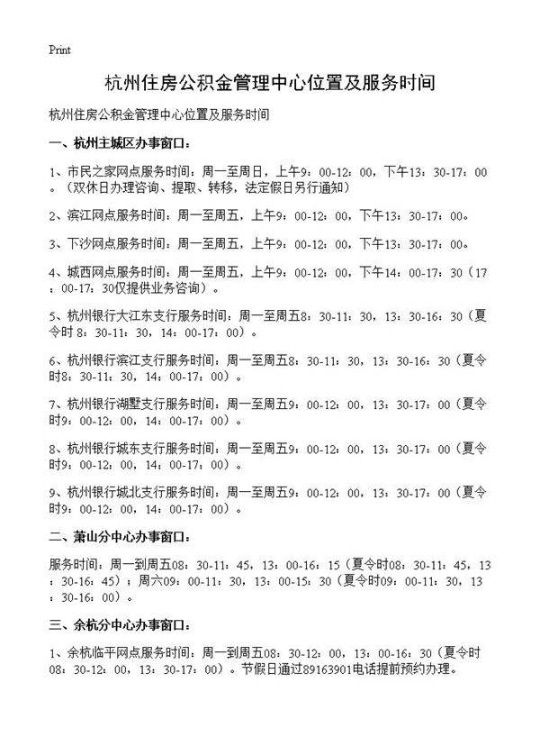 杭州住房公积金管理中心位置及服务时间