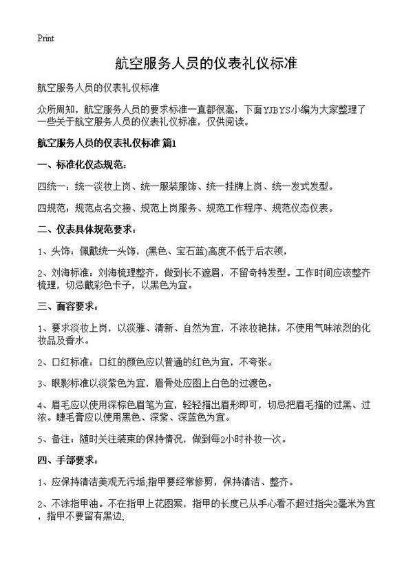 航空服务人员的仪表礼仪标准
