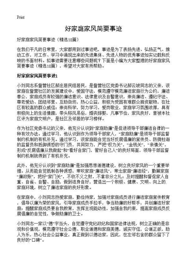 好家庭家风简要事迹18篇