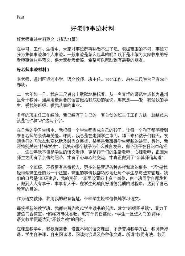 好老师事迹材料21篇