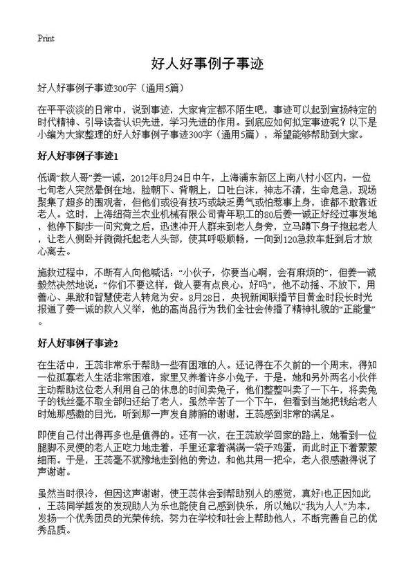 好人好事例子事迹5篇