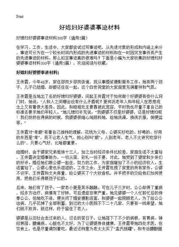 好媳妇好婆婆事迹材料5篇