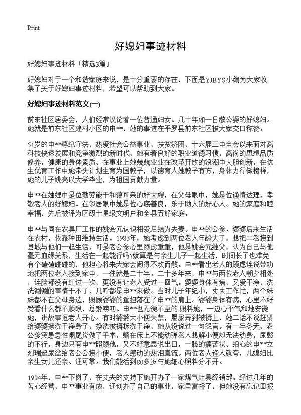 好媳妇事迹材料