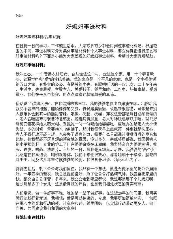 好媳妇事迹材料16篇