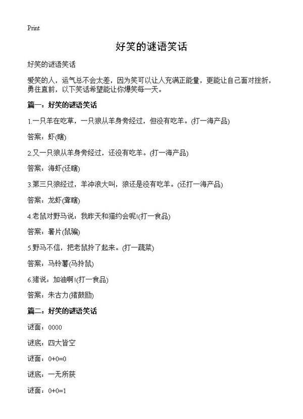 好笑的谜语笑话