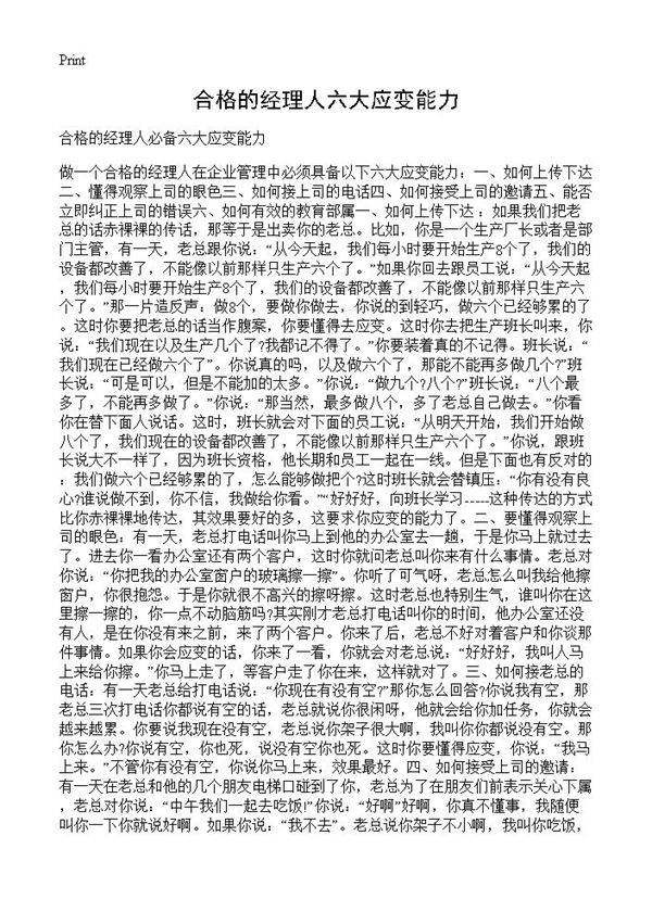 合格的经理人六大应变能力
