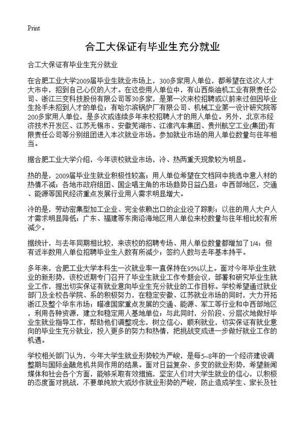合工大保证有毕业生充分就业