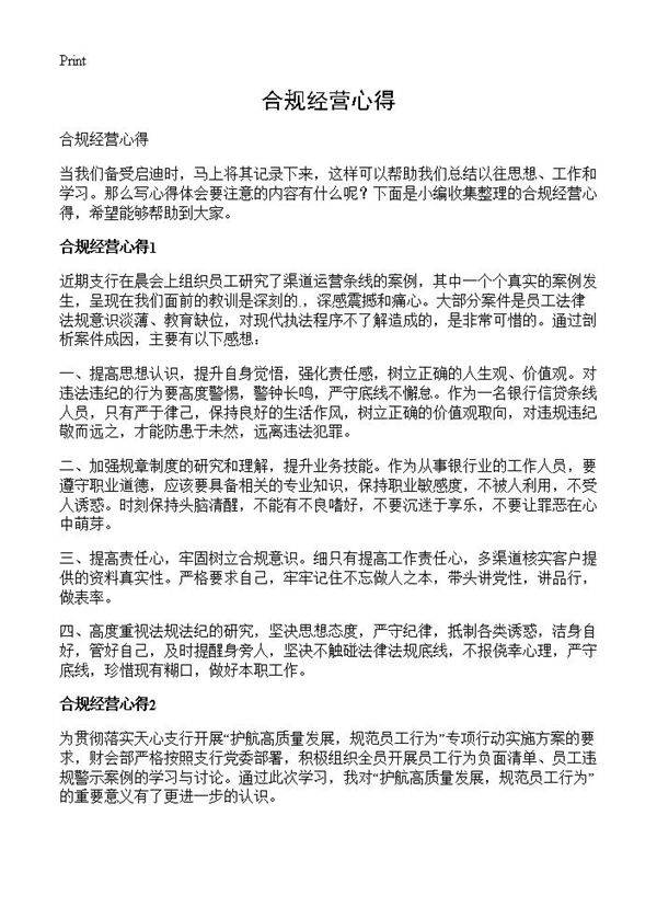 合规经营心得