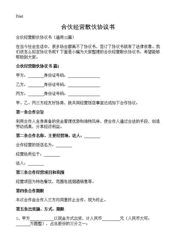 合伙经营散伙协议书12篇