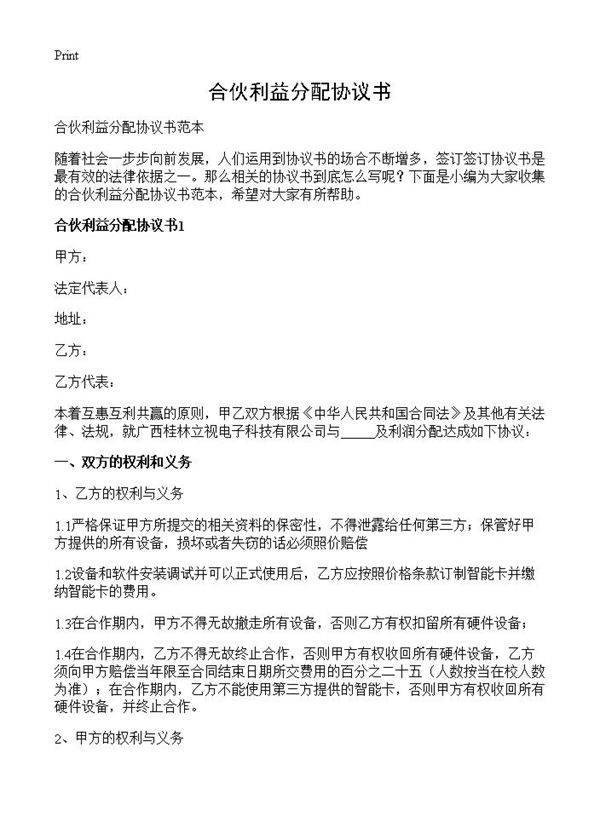 合伙利益分配协议书