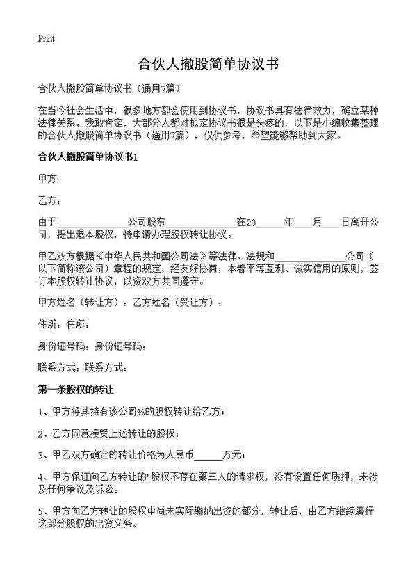 合伙人撤股简单协议书7篇