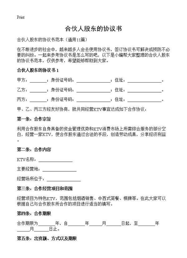 合伙人股东的协议书11篇