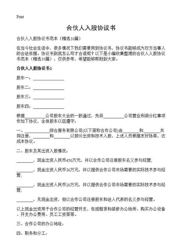 合伙人入股协议书10篇