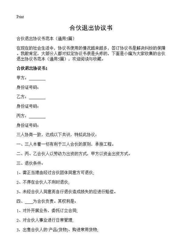 合伙退出协议书5篇