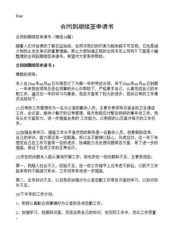 合同到期续签申请书14篇