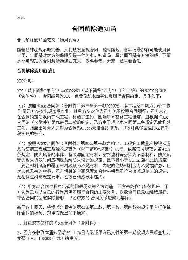 合同解除通知函17篇