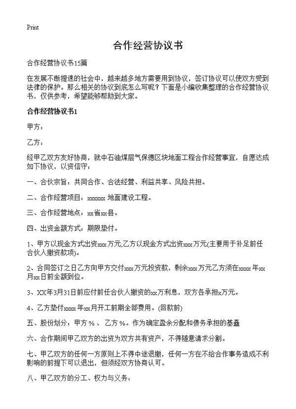 合作经营协议书