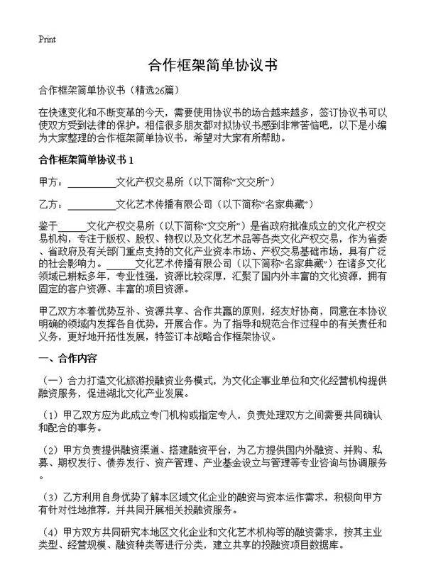 合作框架简单协议书26篇