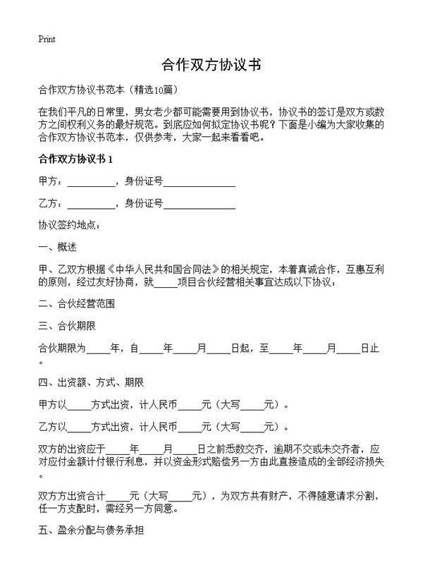 合作双方协议书10篇