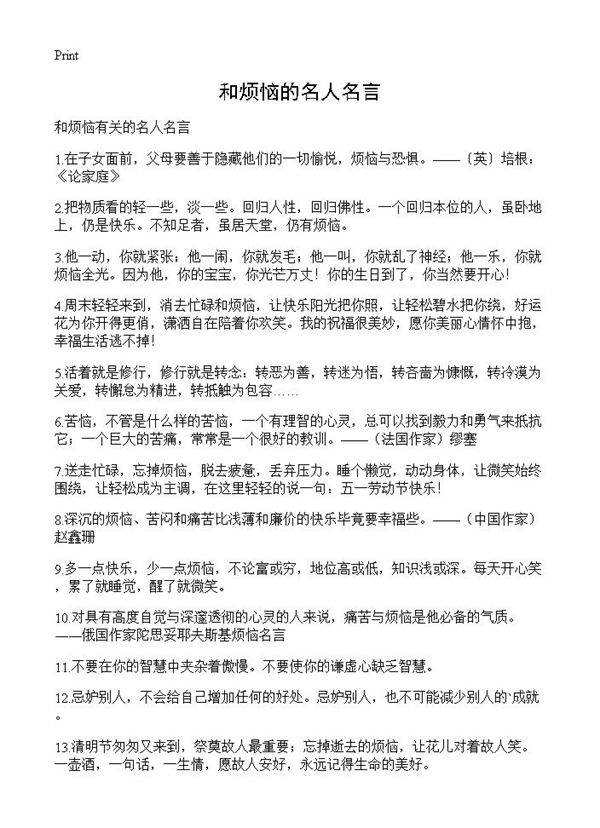 和烦恼的名人名言