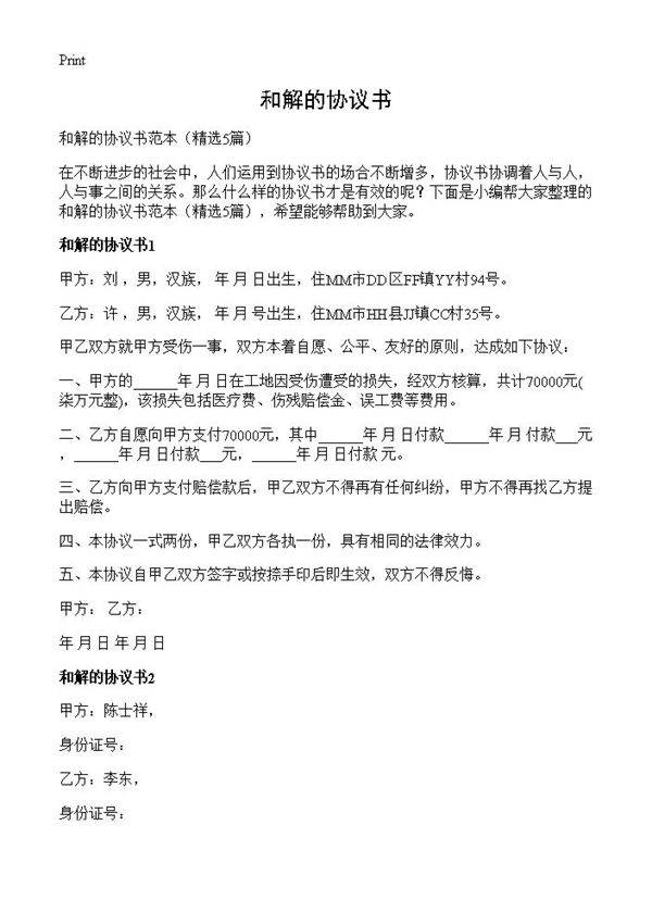 和解的协议书5篇