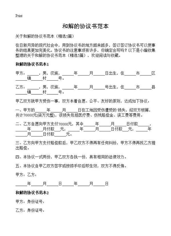和解的协议书范本5篇