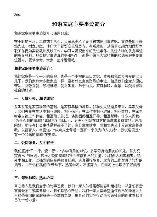和谐家庭主要事迹简介14篇