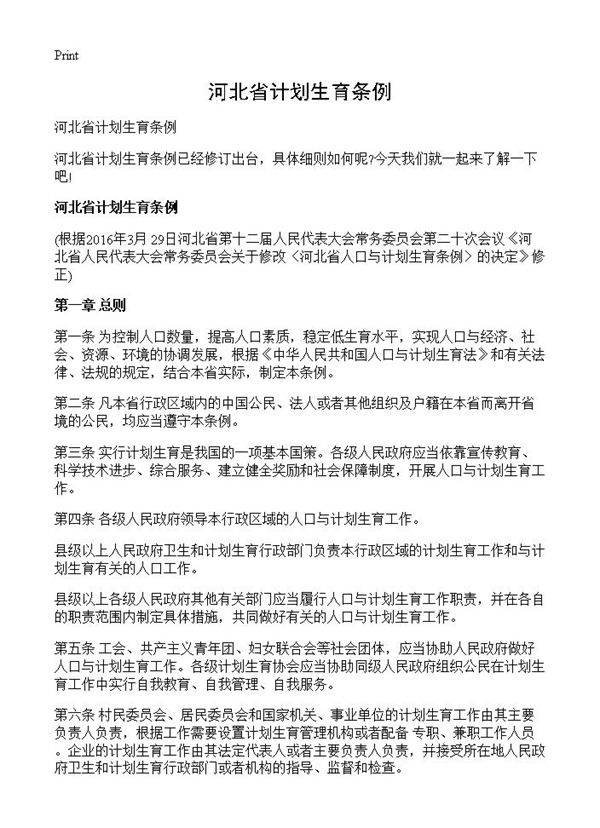 河北省计划生育条例