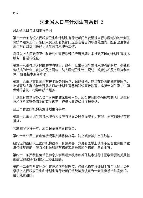 河北省人口与计划生育条例(2)