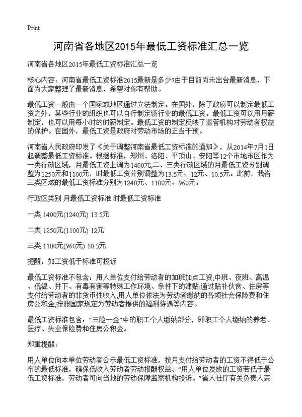 河南省各地区2015年最低工资标准汇总一览