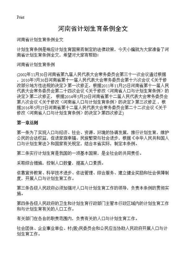 河南省计划生育条例全文