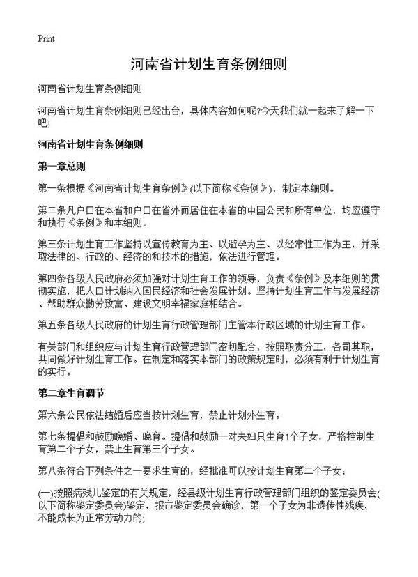 河南省计划生育条例细则
