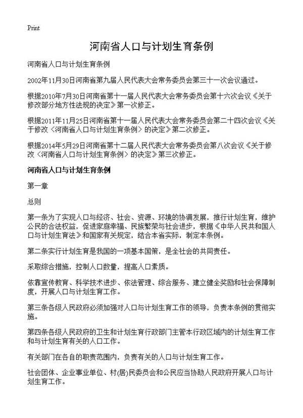 河南省人口与计划生育条例