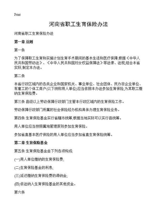 河南省职工生育保险办法