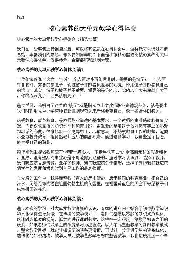核心素养的大单元教学心得体会24篇