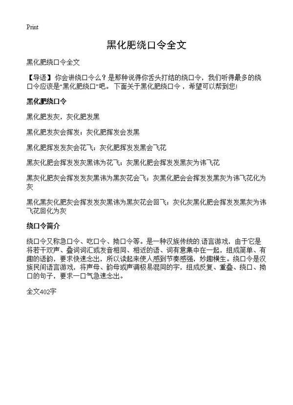 黑化肥绕口令全文