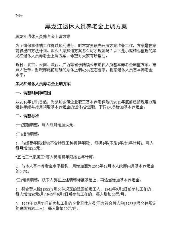 黑龙江退休人员养老金上调方案